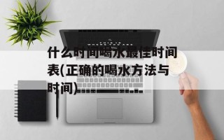 什么时间喝水最佳时间表(正确的喝水方法与时间)