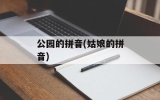 公园的拼音(姑娘的拼音)