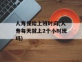 人寿保险上班时间(人寿每天就上2个小时班吗)