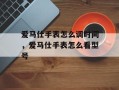 爱马仕手表怎么调时间，爱马仕手表怎么看型号