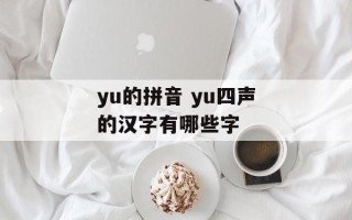 yu的拼音 yu四声的汉字有哪些字