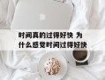 时间真的过得好快 为什么感觉时间过得好快