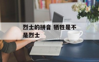 烈士的拼音 牺牲是不是烈士
