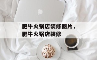 肥牛火锅店装修图片，肥牛火锅店装修