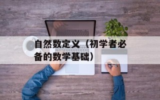 自然数定义（初学者必备的数学基础）