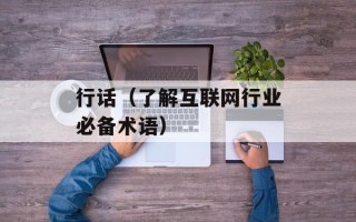 行话（了解互联网行业必备术语）