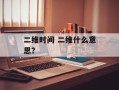 二维时间 二维什么意思？