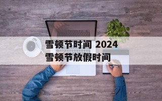 雪顿节时间 2024雪顿节放假时间