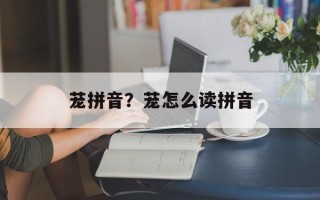 茏拼音？茏怎么读拼音