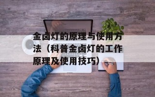 金卤灯的原理与使用方法（科普金卤灯的工作原理及使用技巧）