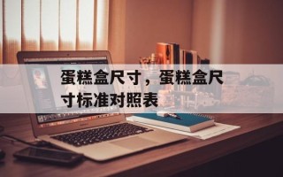 蛋糕盒尺寸，蛋糕盒尺寸标准对照表
