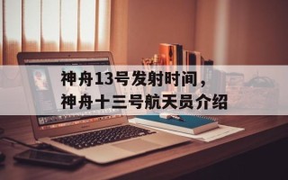 神舟13号发射时间，神舟十三号航天员介绍