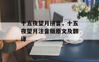 十五夜望月拼音，十五夜望月注音版原文及翻译