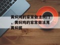 黄焖鸡的家常做法窍门，黄焖鸡的家常做法用黄焖酱