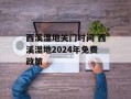 西溪湿地关门时间 西溪湿地2024年免费政策