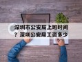 深圳市公安局上班时间？深圳公安局工资多少