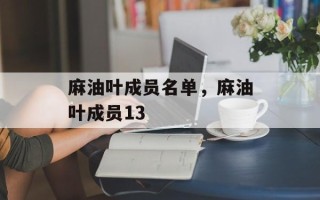 麻油叶成员名单，麻油叶成员13