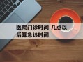 医院门诊时间 几点以后算急诊时间
