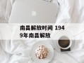 南昌解放时间 1949年南昌解放