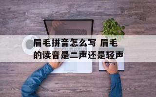 眉毛拼音怎么写 眉毛的读音是二声还是轻声