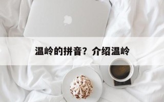 温岭的拼音？介绍温岭