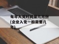 每年入党时间是几月份(企业入党一般需要几年)