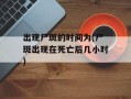 出现尸斑的时间为(尸斑出现在死亡后几小时)