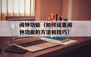 闹钟功能（如何设置闹钟功能的方法和技巧）