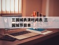 三国城表演时间表 三国城节目单