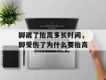 脚崴了抬高多长时间，脚受伤了为什么要抬高