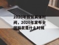 2020年脱贫具体时间，2020年宣布全国脱贫是什么时候