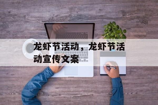龙虾节活动，龙虾节活动宣传文案-第1张图片-