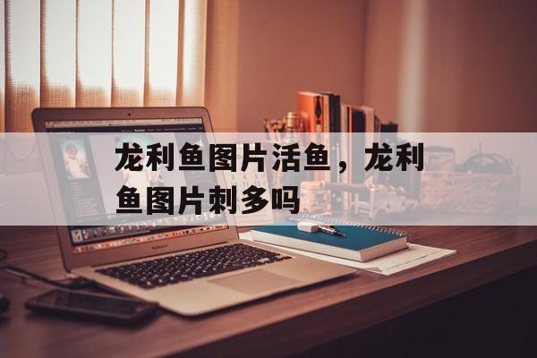 龙利鱼图片活鱼，龙利鱼图片刺多吗-第1张图片-