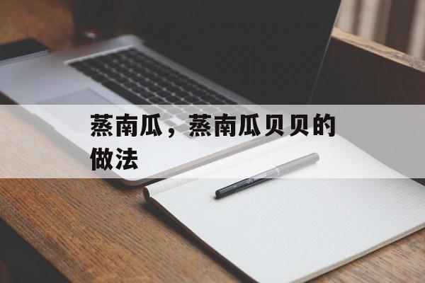 蒸南瓜，蒸南瓜贝贝的做法-第1张图片-