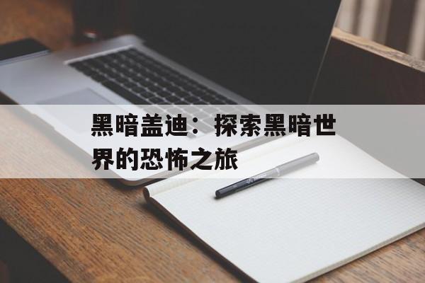 黑暗盖迪：探索黑暗世界的恐怖之旅-第1张图片-