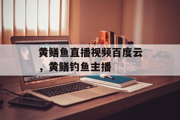 黄鳝鱼直播视频百度云，黄鳝钓鱼主播-第1张图片-
