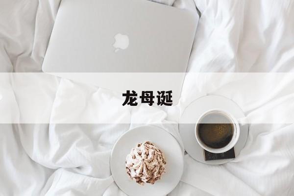 龙母诞-第1张图片-