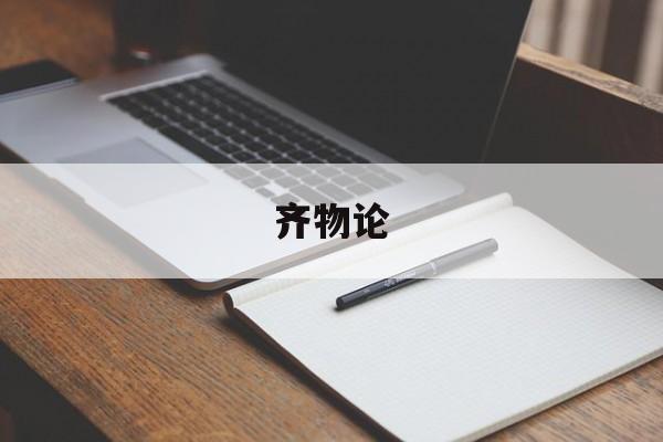 齐物论-第1张图片-