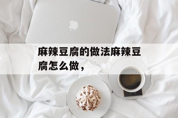 麻辣豆腐的做法麻辣豆腐怎么做，-第1张图片-