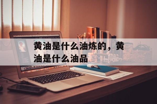 黄油是什么油炼的，黄油是什么油品-第1张图片-