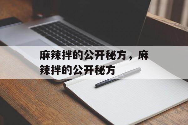 麻辣拌的公开秘方，麻辣拌的公开秘方-第1张图片-