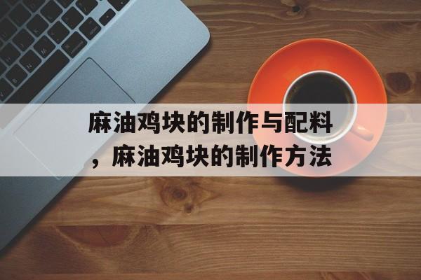 麻油鸡块的制作与配料，麻油鸡块的制作方法-第1张图片-
