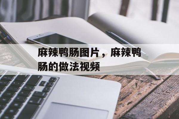麻辣鸭肠图片，麻辣鸭肠的做法视频-第1张图片-