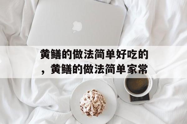 黄鳝的做法简单好吃的，黄鳝的做法简单家常-第1张图片-