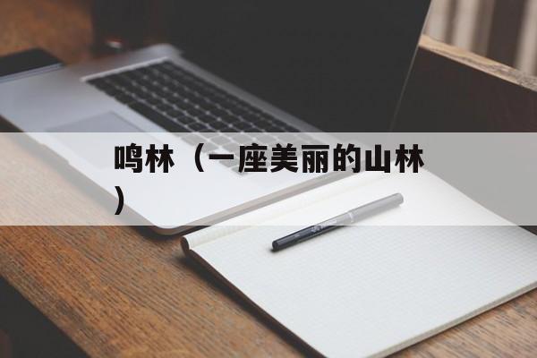 鸣林（一座美丽的山林）-第1张图片-