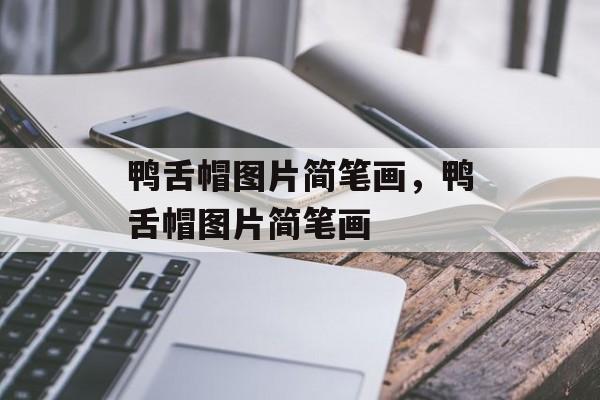 鸭舌帽图片简笔画，鸭舌帽图片简笔画-第1张图片-