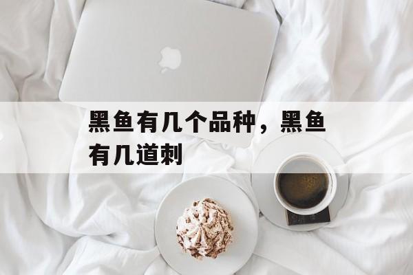黑鱼有几个品种，黑鱼有几道刺-第1张图片-