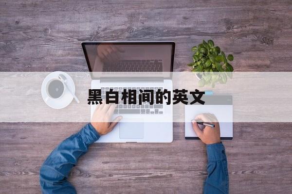 黑白相间的英文-第1张图片-