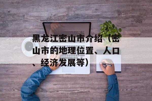 黑龙江密山市介绍（密山市的地理位置、人口、经济发展等）-第1张图片-