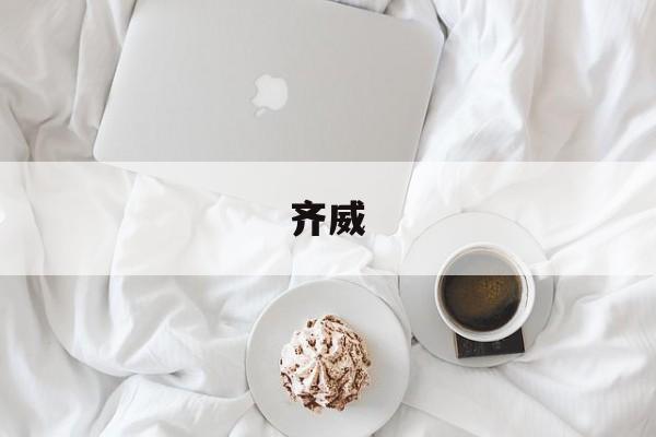 齐威-第1张图片-